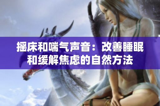 摇床和喘气声音：改善睡眠和缓解焦虑的自然方法