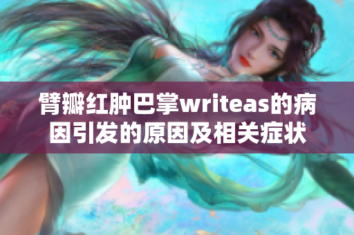 臂瓣红肿巴掌writeas的病因引发的原因及相关症状