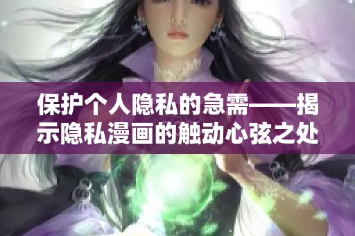 保护个人隐私的急需——揭示隐私漫画的触动心弦之处