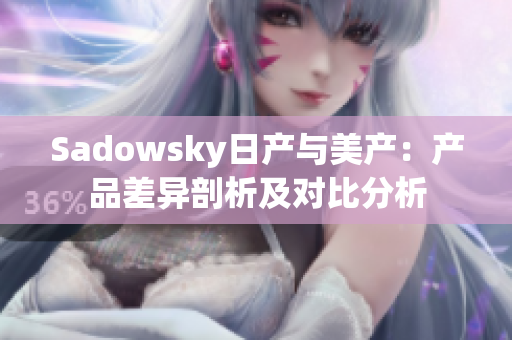 Sadowsky日产与美产：产品差异剖析及对比分析