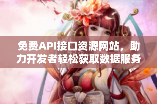 免费API接口资源网站，助力开发者轻松获取数据服务