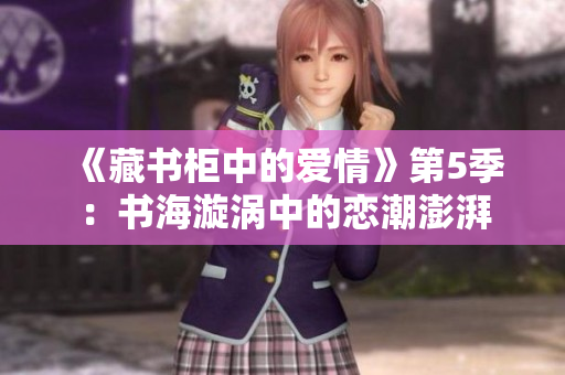 《藏书柜中的爱情》第5季：书海漩涡中的恋潮澎湃