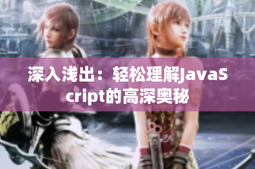 深入浅出：轻松理解JavaScript的高深奥秘