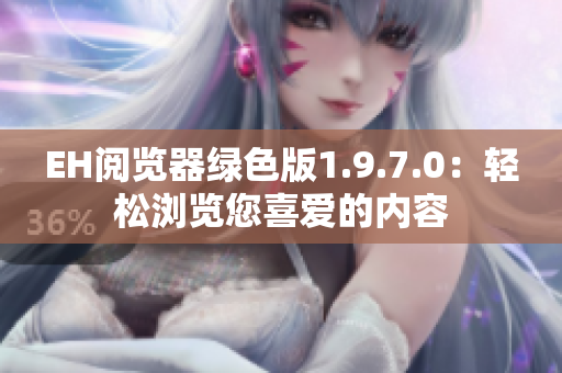 EH阅览器绿色版1.9.7.0：轻松浏览您喜爱的内容
