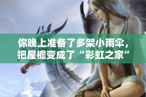 你晚上准备了多架小雨伞，把屋檐变成了“彩虹之家”
