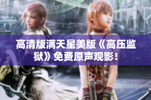 高清版满天星美版《高压监狱》免费原声观影！