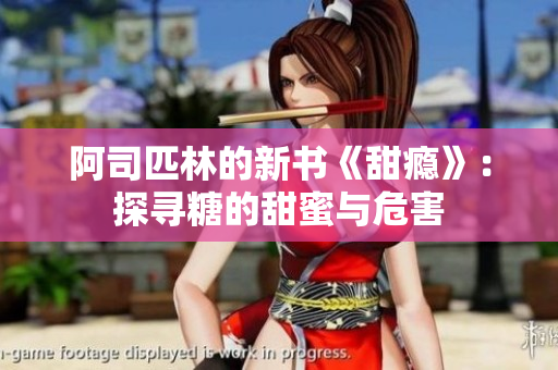 阿司匹林的新书《甜瘾》：探寻糖的甜蜜与危害