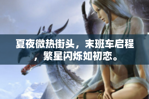 夏夜微热街头，末班车启程，繁星闪烁如初恋。