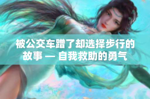被公交车蹭了却选择步行的故事 — 自我救助的勇气