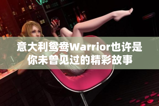 意大利鸳鸯Warrior也许是你未曾见过的精彩故事