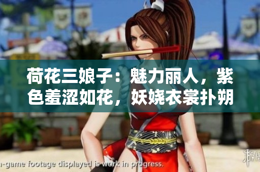 荷花三娘子：魅力丽人，紫色羞涩如花，妖娆衣裳扑朔迷离
