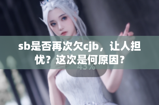 sb是否再次欠cjb，让人担忧？这次是何原因？