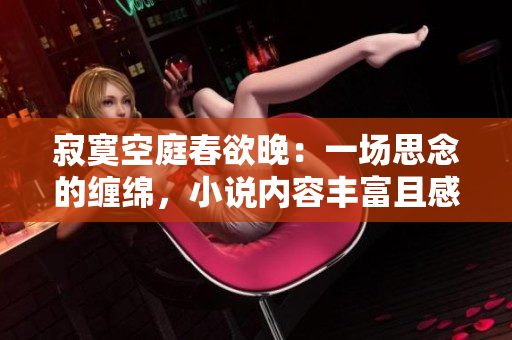 寂寞空庭春欲晚：一场思念的缠绵，小说内容丰富且感人。