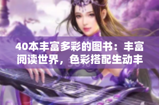 40本丰富多彩的图书：丰富阅读世界，色彩搭配生动丰富