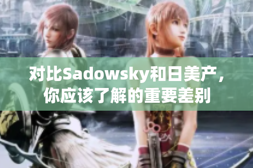 对比Sadowsky和日美产，你应该了解的重要差别