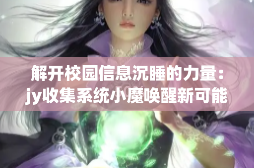 解开校园信息沉睡的力量：jy收集系统小魔唤醒新可能