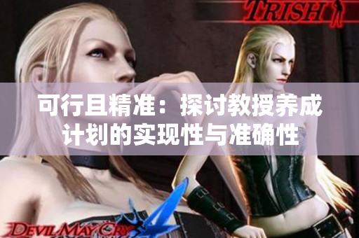 可行且精准：探讨教授养成计划的实现性与准确性