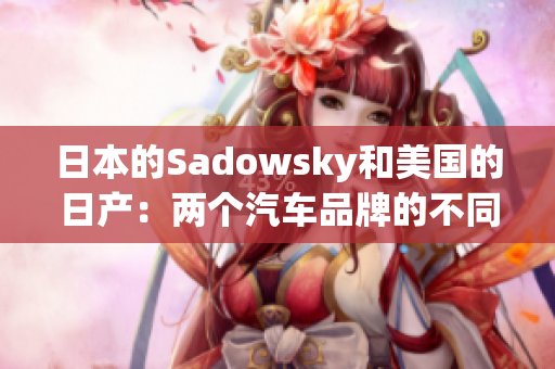 日本的Sadowsky和美国的日产：两个汽车品牌的不同之处