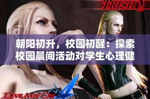 朝阳初升，校园初醒：探索校园晨间活动对学生心理健康的影响
