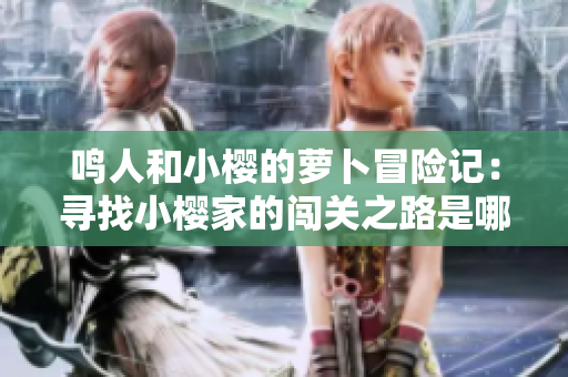 鸣人和小樱的萝卜冒险记：寻找小樱家的闯关之路是哪一集？
