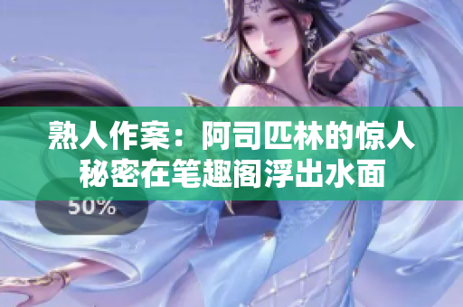 熟人作案：阿司匹林的惊人秘密在笔趣阁浮出水面