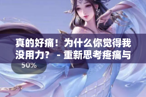 真的好痛！为什么你觉得我没用力？ - 重新思考疼痛与努力的歌曲
