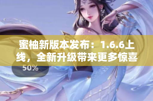 蜜柚新版本发布：1.6.6上线，全新升级带来更多惊喜！