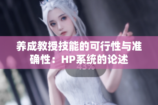 养成教授技能的可行性与准确性：HP系统的论述