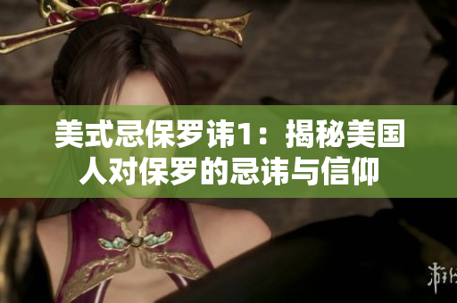 美式忌保罗讳1：揭秘美国人对保罗的忌讳与信仰