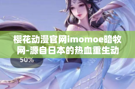 樱花动漫官网imomoe暗牧网-源自日本的热血重生动漫精品探索