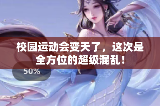 校园运动会变天了，这次是全方位的超级混乱！