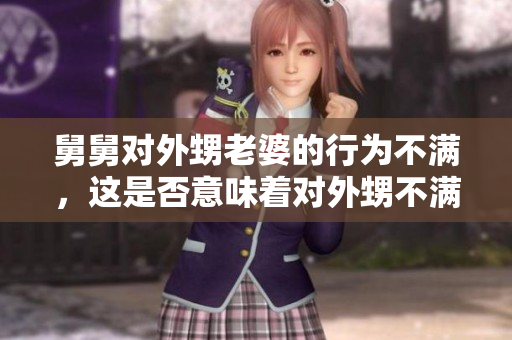舅舅对外甥老婆的行为不满，这是否意味着对外甥不满？