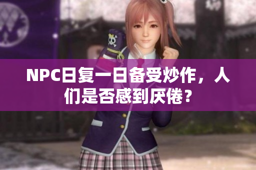NPC日复一日备受炒作，人们是否感到厌倦？