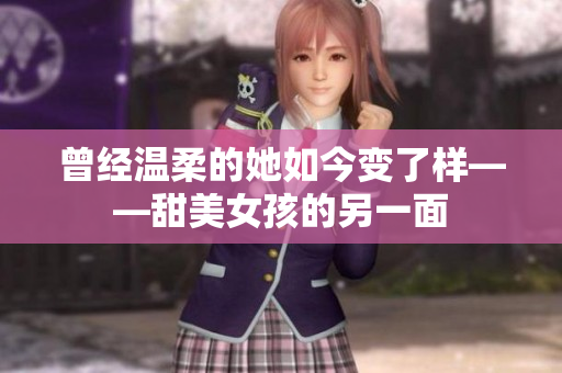 曾经温柔的她如今变了样——甜美女孩的另一面