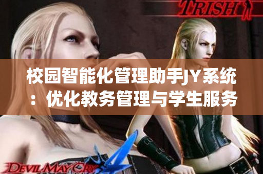 校园智能化管理助手JY系统：优化教务管理与学生服务