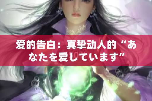 爱的告白：真挚动人的“あなたを爱しています”