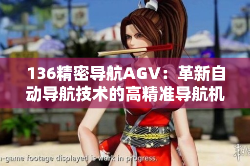 136精密导航AGV：革新自动导航技术的高精准导航机器人
