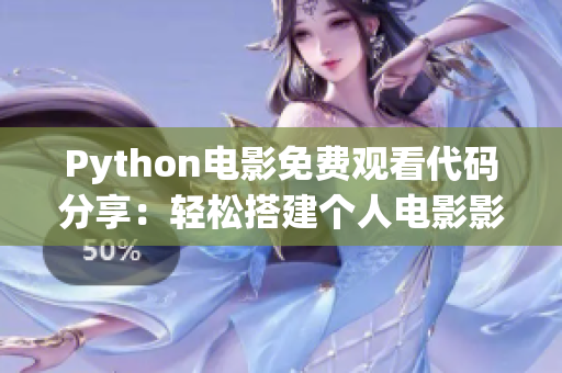 Python电影免费观看代码分享：轻松搭建个人电影影院