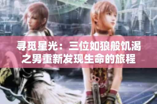 寻觅星光：三位如狼般饥渴之男重新发现生命的旅程