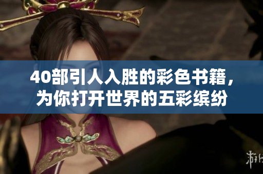 40部引人入胜的彩色书籍，为你打开世界的五彩缤纷