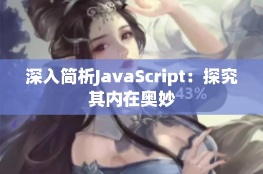 深入简析JavaScript：探究其内在奥妙