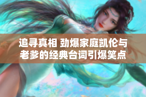 追寻真相 劲爆家庭凯伦与老爹的经典台词引爆笑点