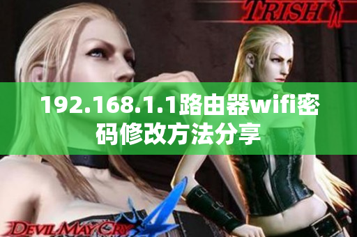 192.168.1.1路由器wifi密码修改方法分享