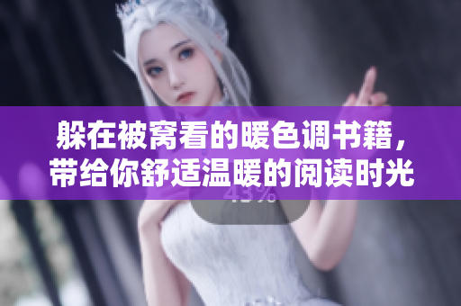 躲在被窝看的暖色调书籍，带给你舒适温暖的阅读时光