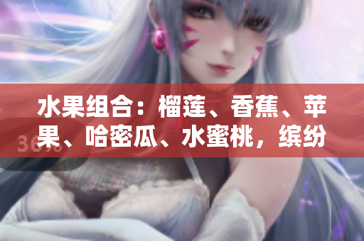 水果组合：榴莲、香蕉、苹果、哈密瓜、水蜜桃，缤纷多彩