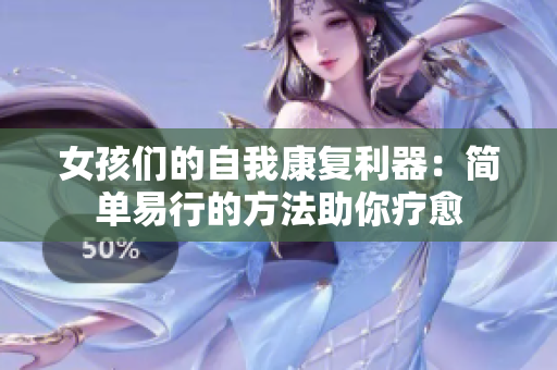 女孩们的自我康复利器：简单易行的方法助你疗愈