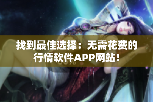 找到最佳选择：无需花费的行情软件APP网站！