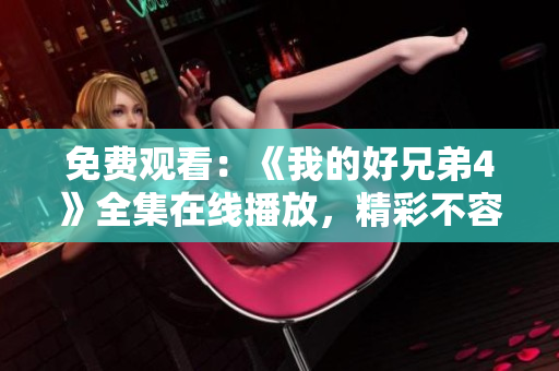 免费观看：《我的好兄弟4》全集在线播放，精彩不容错过