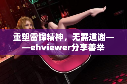重塑雷锋精神，无需道谢——ehviewer分享善举