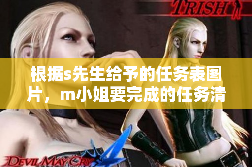 根据s先生给予的任务表图片，m小姐要完成的任务清单